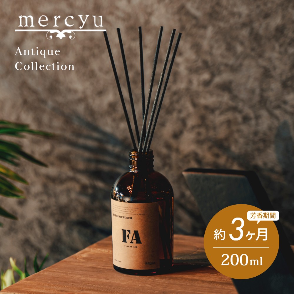 mercyu メルシーユー Antique Collection リードディフューザー MRU-205 内容量200ml 芳香期間3ヶ月 アンティーク  コレクション 芳香剤 スティック おしゃれ 部屋 玄関 ディフューザー 香り ナチュラル シック ヴィンテージ 日本最大級