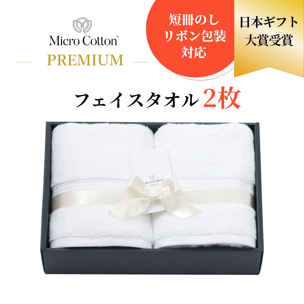【レビュー特典】マイクロコットン プレミアム フェイスタオル 2枚 高級タオル ギフト ギフトセット 箱入り プレゼント 贈り物 お祝 内祝い 結婚祝い 出産祝い 新築祝い 母の日 父の日 ホテル仕様 綿100 コットン 吸水性抜群 上質 厚手 しっかり ふっくら ふわふわ 無地 8,514円