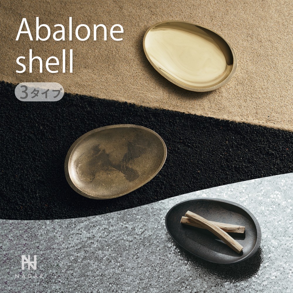 【レビュー特典】ナガエプリュス NAGAE+ Abalone shell アバロンシェルH-012-SOJ H-012-MIK 真鍮 鏡面加工 ブラシ仕上げ 香立て｜INSTORE インストア