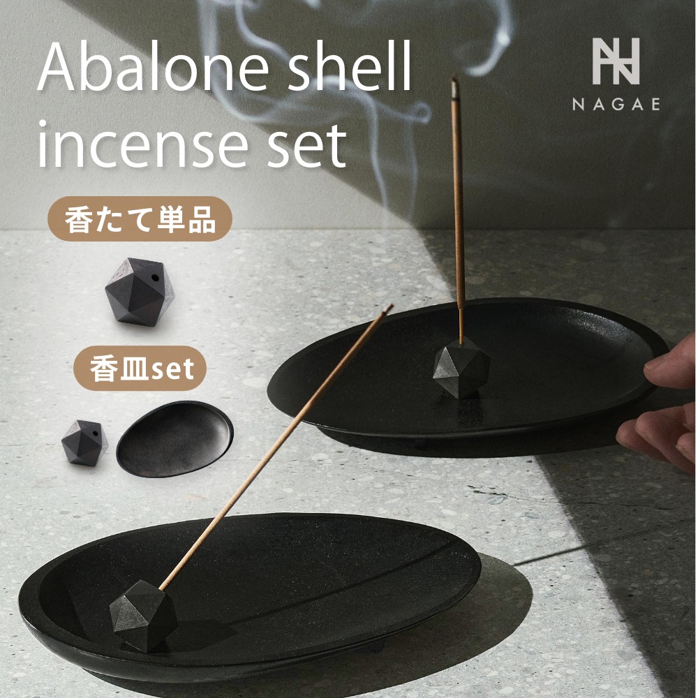 【レビュー特典】ナガエプリュス NAGAE+ 香立て 香皿 Abalone shell black incense set poly incense holder black 真鍮 お香 スティック 線香 香炉 線香立て インセンスホルダー 皿 トレイ プレート おしゃれ かわいい ブラック シック シンプル プレゼント ギフト