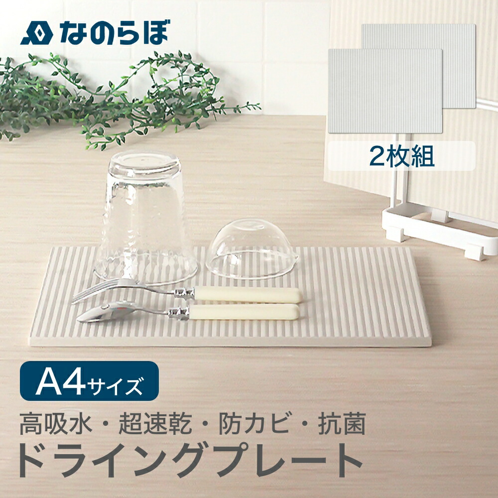 【レビュー特典】【日本製】なのらぼドライングプレート 2枚セット 珪藻土 DRYING PLATE ボード 水切りマット トレー グラススタンド 水切り 水切りラック 食器 水滴 速乾 吸水 吸湿 バスマット プレゼント