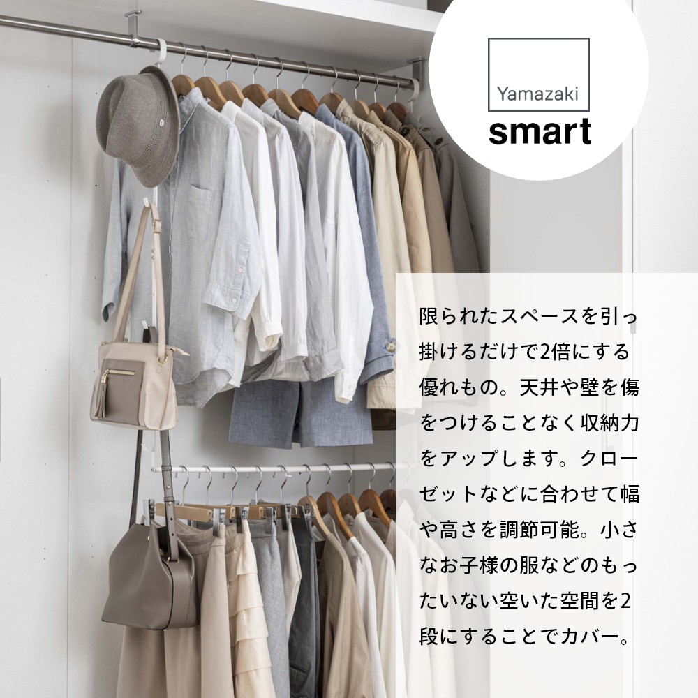 最大51％オフ！ 山崎実業 伸縮収納力アップ2段ハンガー スマート smart 5678 5679収納力 アップ 狭い 少ない クローゼット ぶら下げ  吊り下げ 引っ掛け 衣類 洋服 帽子 鞄 子供服 スカート 丈の短い服 収納 サイズ調整 シンプル おしゃれ 白 黒  www.maxxbox.ind.br