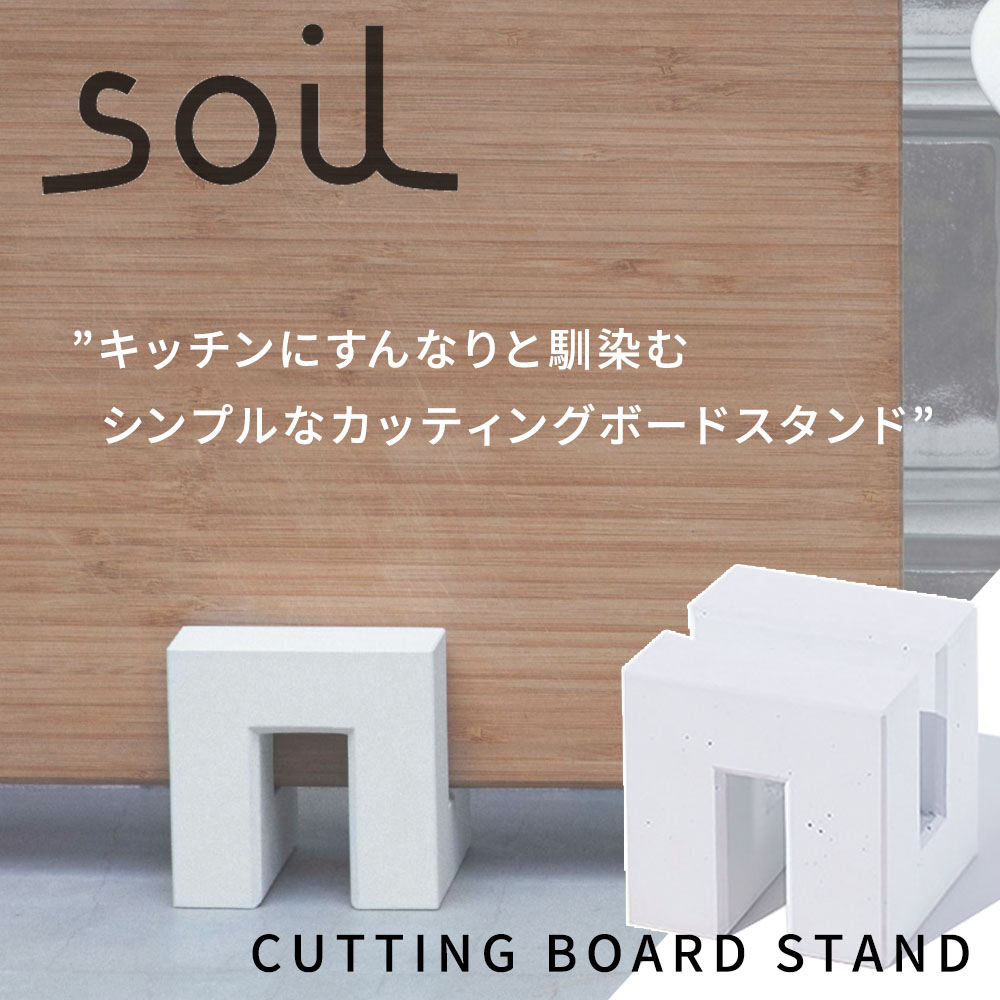 Soil ソイル 剪裁ボード台座 まな板スタンド ノン石綿 珪藻壌土 日本製 国産 竃元 吸水 乾性 雑貨 おしゃれ 有益 イスルギ 左官 俳優 Daemlu Cl