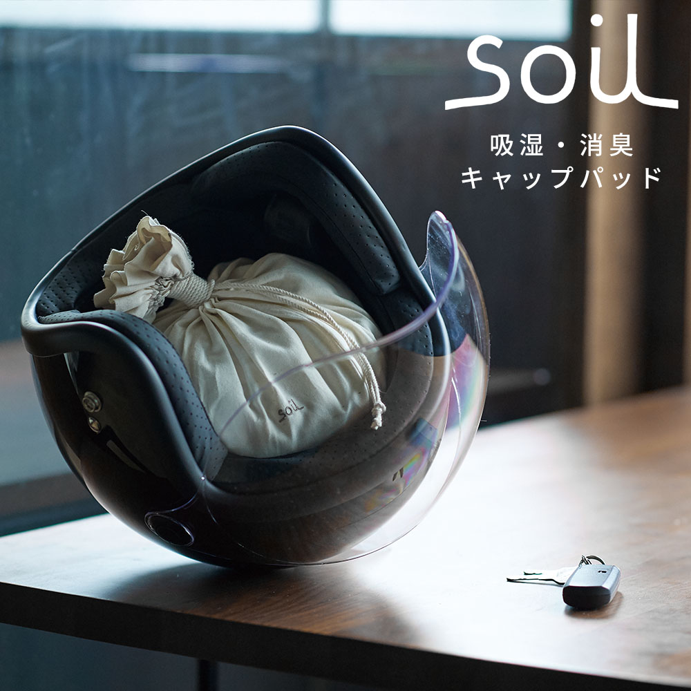 soil ソイル キャップパッド 帽子・ヘルメット用 珪藻土 吸湿 消臭 PILLOW PAD L421 脱臭 湿気 けいそうど リサイクルアッシュ スポーツ 剣道 面 イスルギ 左官 外袋洗濯OK ニオイ 匂い 日本製 国産 綿100％ 汗 臭い ニオイ 湿気 4,435円