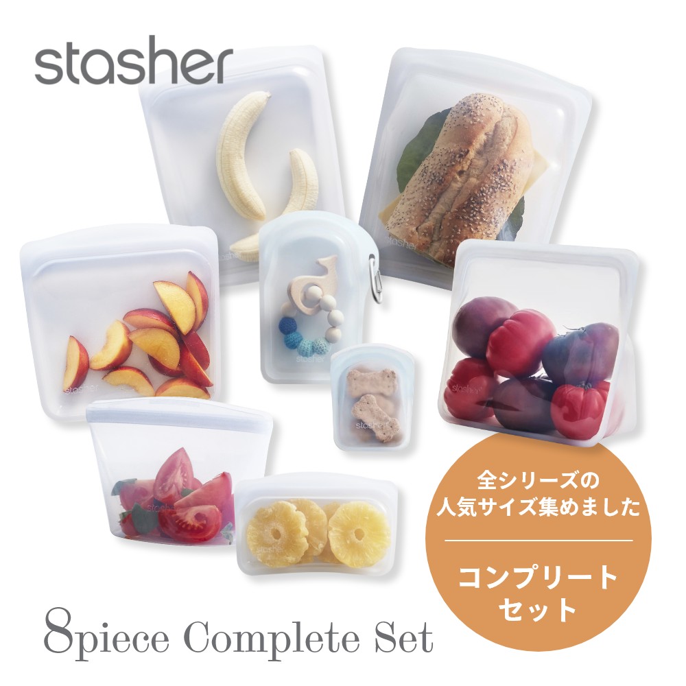 【レビュー特典】stasher スタッシャー シリコーンバッグ 【8点セット】8種のコンプリートセット保存容器 保存袋 レンジ 湯せん オーブン 冷蔵 冷凍 食洗機 耐熱 耐冷 プラチナシリコーン エコ活 脱プラ シリコンスチーマー|INSTORE インストア