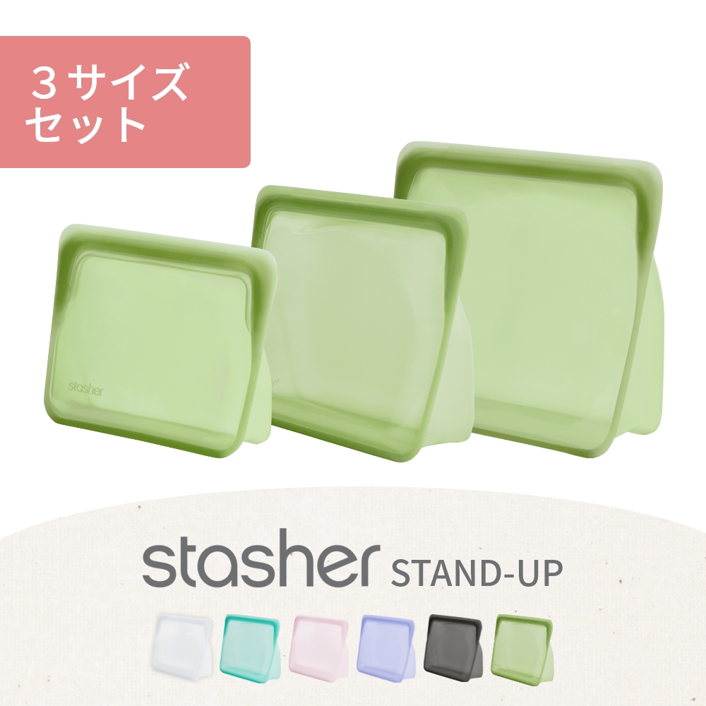 楽天市場 着後レビューで選べる特典 Stasher スタッシャー 3種類セット スタンドアップ 大 中 小 シリコン製保存容器 マチ付き 耐熱 耐冷 ピュアシリコン 保存袋 ジップロック Stand Up 湯せん お弁当 エコ活 脱プラ プラスチックフリー オシャレ ローラ愛用