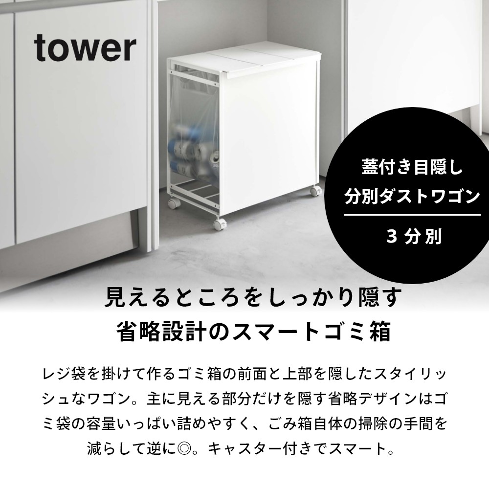 卸売 山崎実業 蓋つき目隠し分別ダストワゴン タワー 3分別 tower 5977 5978隠す 隠れる ごみ箱 フタ付 分ける ダストボックス コロ 付き キッチン 白 黒 シンプル おしゃれ タワーシリーズ YAMAZAKI shoppascher.ma