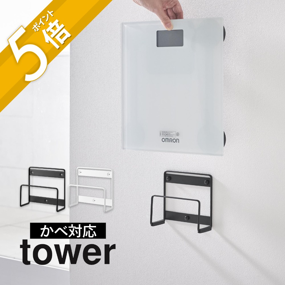 鉄壁クルセイダー ダクネス SP 4枚セット 楽天市場】【レビュー特典】山崎実業 【 ウォール体重計ラック タワー