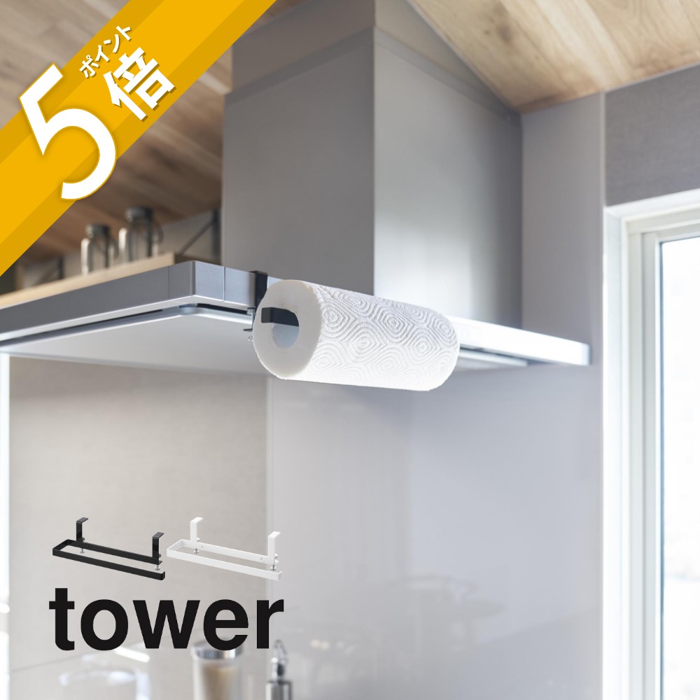 インテリア　キッチン　ペーパーホルダー tower 山崎実業 レンジフード横キッチンペーパーホルダー タワー