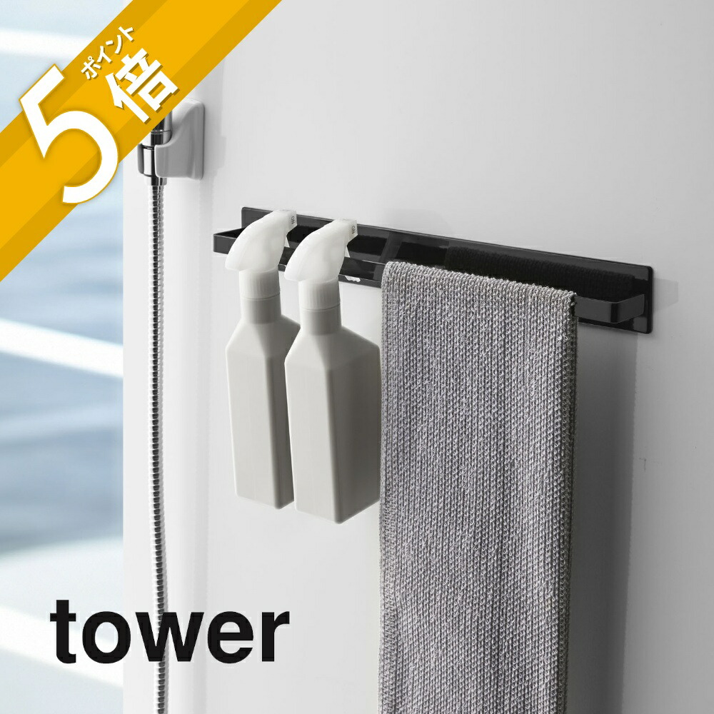 新年の贈り物 山崎実業 マグネットバスルームタオルハンガー タワーワイド tower 4596 4597お風呂場 磁石 フック 引っ掛け 収納 壁掛け  浮かせる 空中 吊るす シャンプーリンス シンプル おしゃれ ホワイト ブラック 白 黒 タワーシリーズ YAMAZAKI 山実 