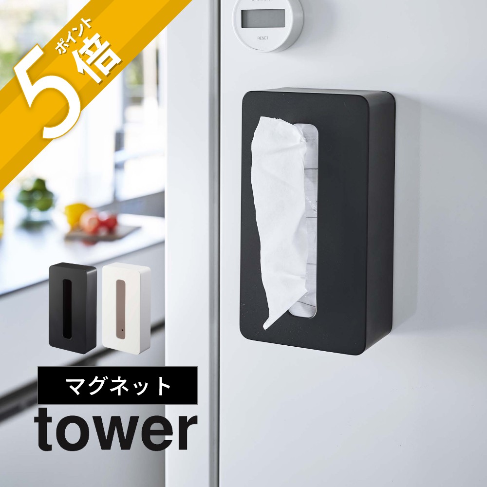 楽天市場】【レビュー特典】 山崎実業 【 tower タワー マグネット