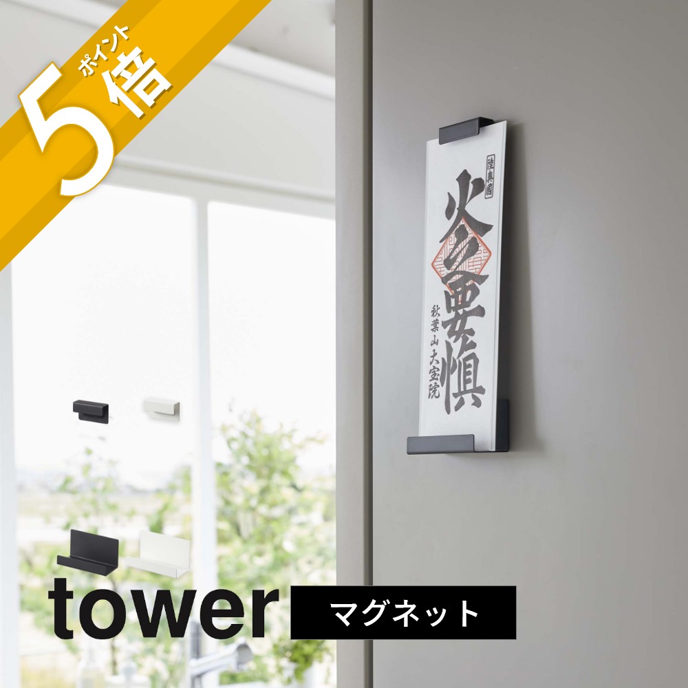 楽天市場】【レビュー特典】山崎実業 【 マグネット神札ホルダー