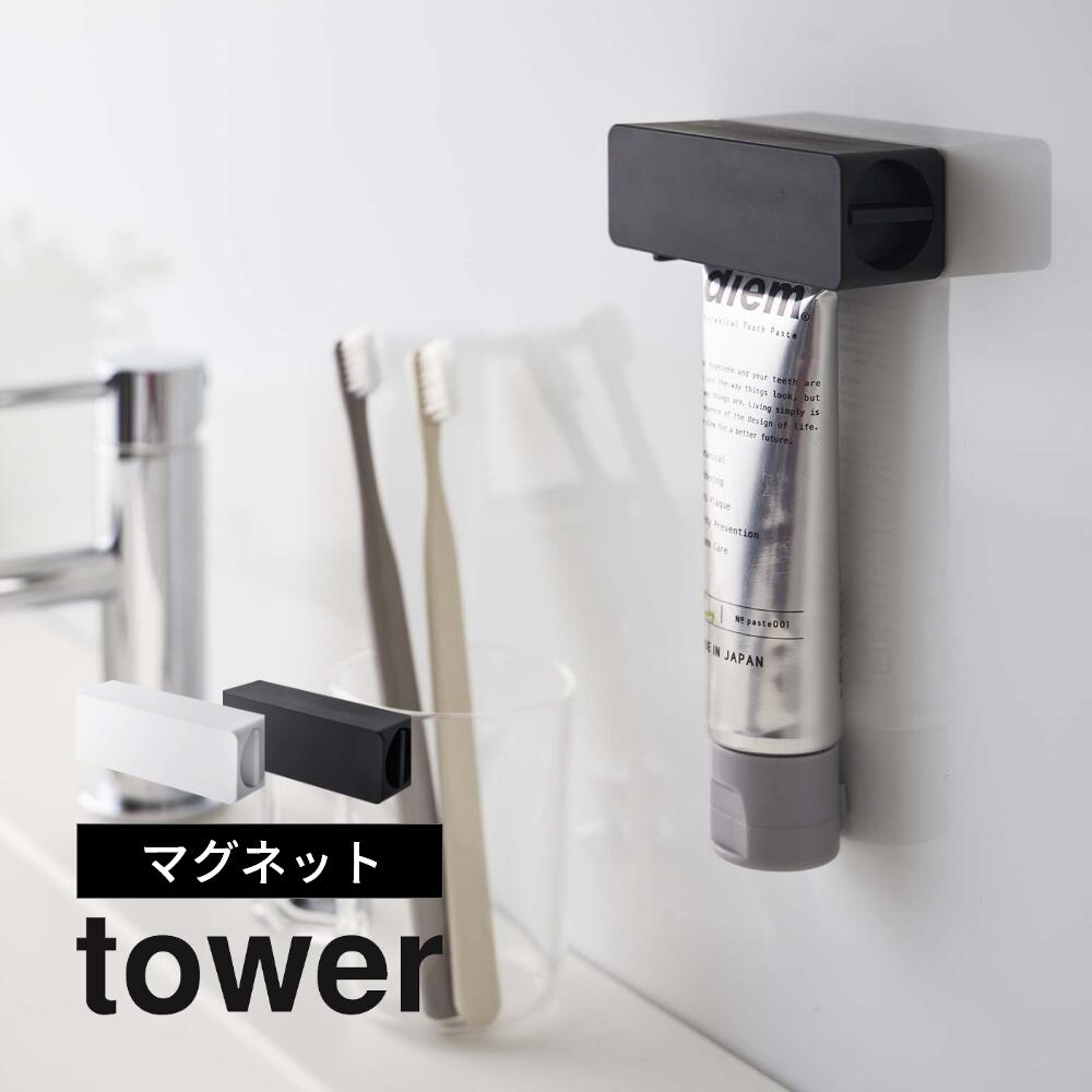 メーカー再生品 山崎実業 マグネット 歯磨き粉チューブホルダー タワー Tower 5627 5628浮かせる 歯ブラシ粉 洗面所 水回り 定位置 絞り 磁石 空中収納 衛生的 白 黒 シリーズ おしゃれ かわいい Yamazaki Qdtek Vn