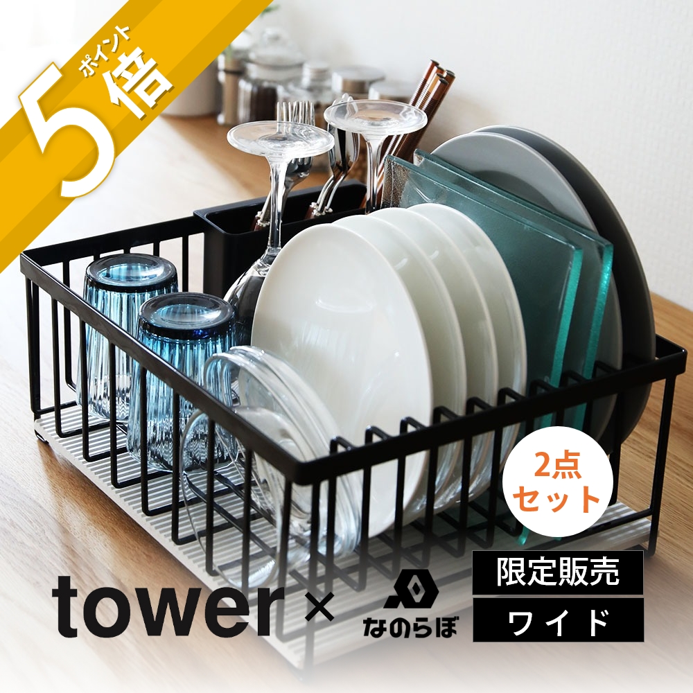 3168円 使い勝手の良い tower タワー ドライングプレート用 水切りバスケット ワイド なのらぼ ドライングプレート ワイドM セット珪藻土  速乾 吸水 水切りカゴ 黒 白 キッチン 洗い物 食器 受け皿 ぬめり カビ 水切りラック 清潔 衛生 山崎実業 引っ越し 新生活 母の日