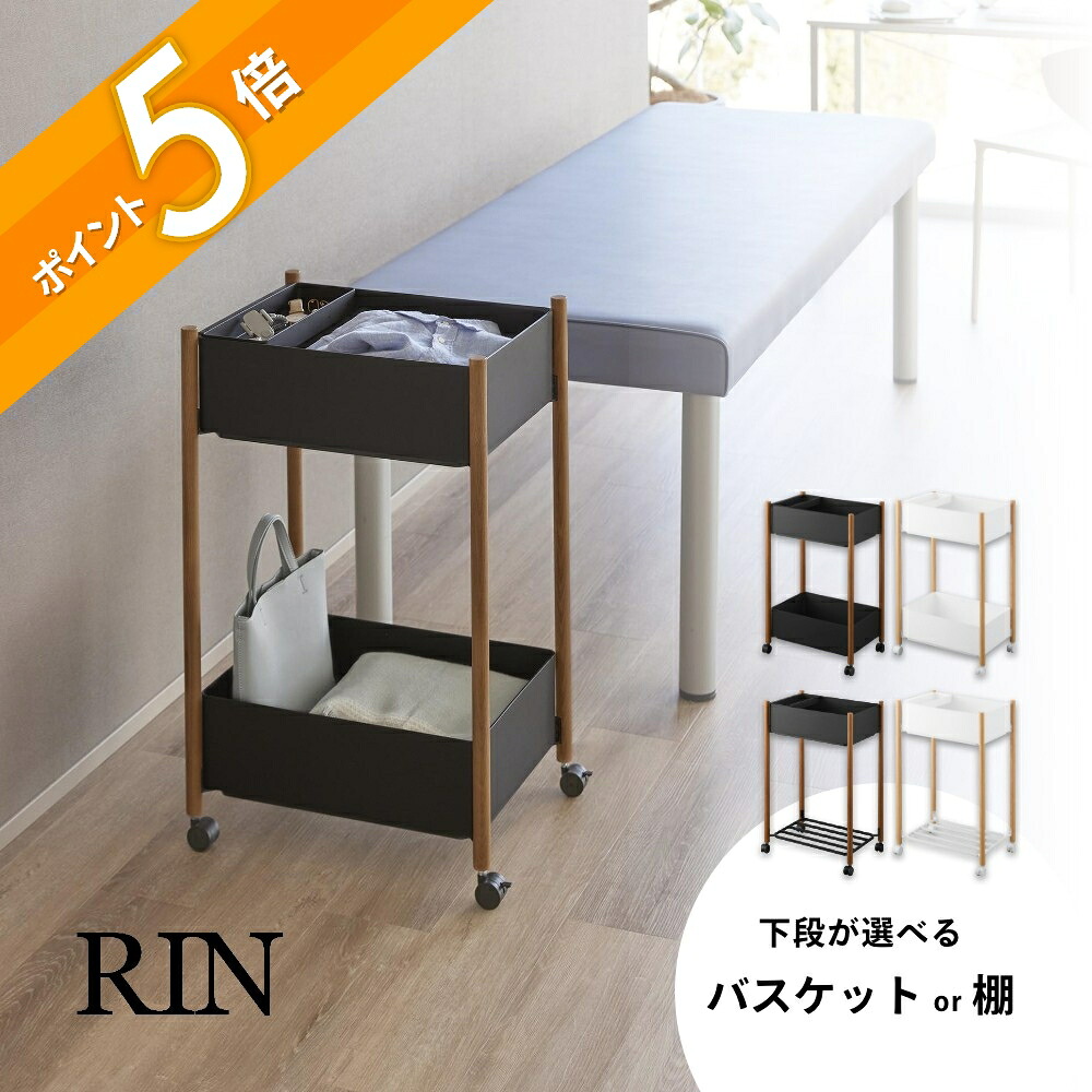 山崎実業 【 小物トレー付き収納ワゴン 2段 / 小物トレー付き下段が棚の収納ワゴン 2段 リン 】 RIN 10179 10180 10181 10182 リビング ワゴン 収納 キッチン 洗面所 キャスター付き ストック オシャレ 高級感 天然木 木目 木製 スタイリッシュ シンプル