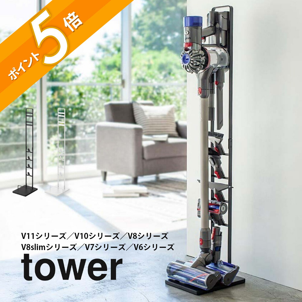 スティッククリーナースタンド タワー 楽天市場】山崎実業 【 tower タワー スティッククリーナースタンド