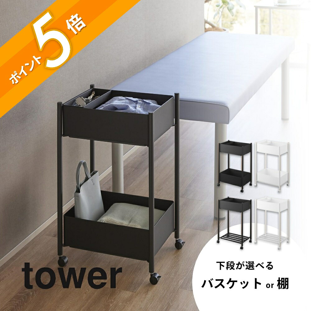 山崎実業 【 小物トレー付き収納ワゴン 2段 / 小物トレー付き下段が棚の収納ワゴン 2段 タワー 】tower 10183 10184 10185 10186 キャスター付き ワゴン オシャレ スリム シンプル 黒 白 服を置く ストック 着替え用 置き場