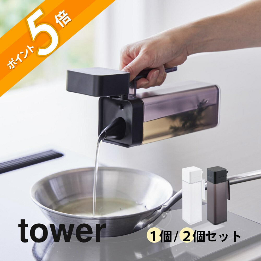楽天市場】山崎実業 【 蓋付き調味料ボトル タワー 】tower 1517 1518