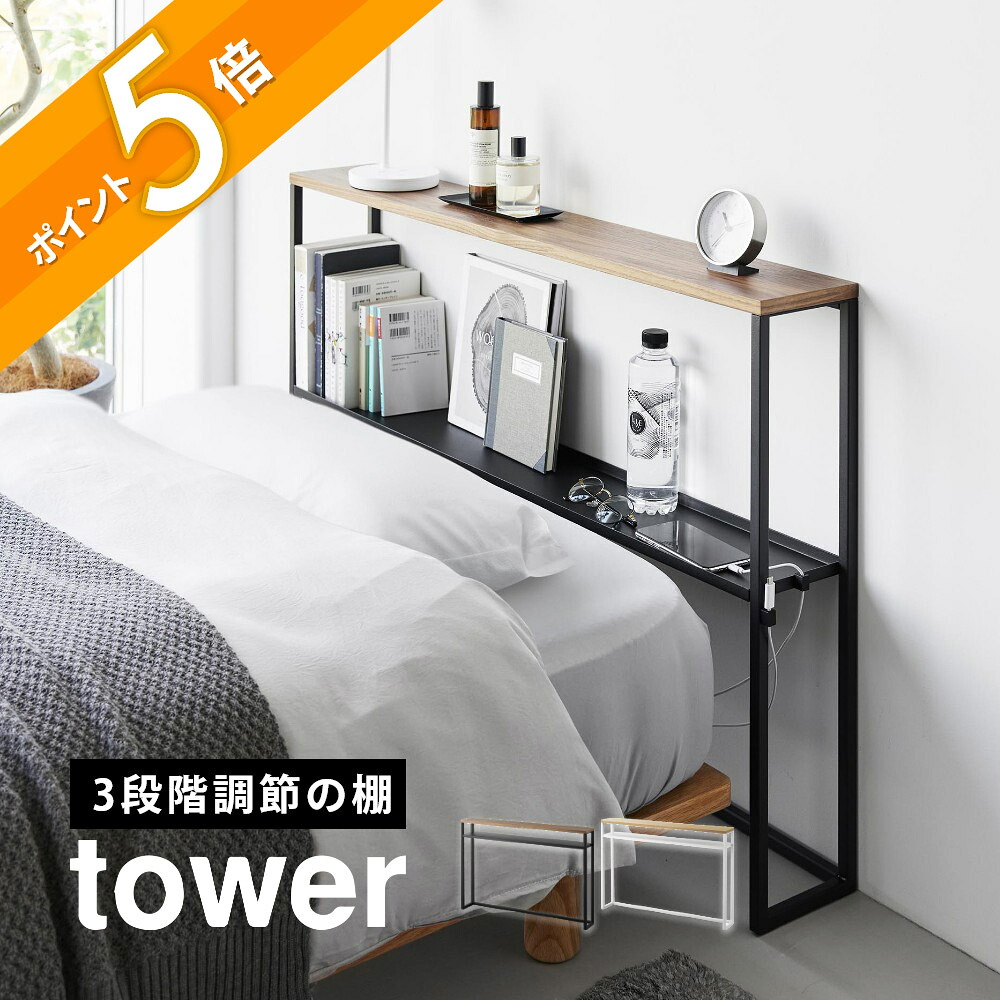 山崎実業 【 棚板が動く後付けヘッドボード タワー 】 tower 1682 1683 寝室 ベッドルーム シングル ヘッドレス シェルフ 隙間ラック 後付け 棚付き 宮付き 本棚 ラック コンソールテーブル シンプル おしゃれ 白 黒