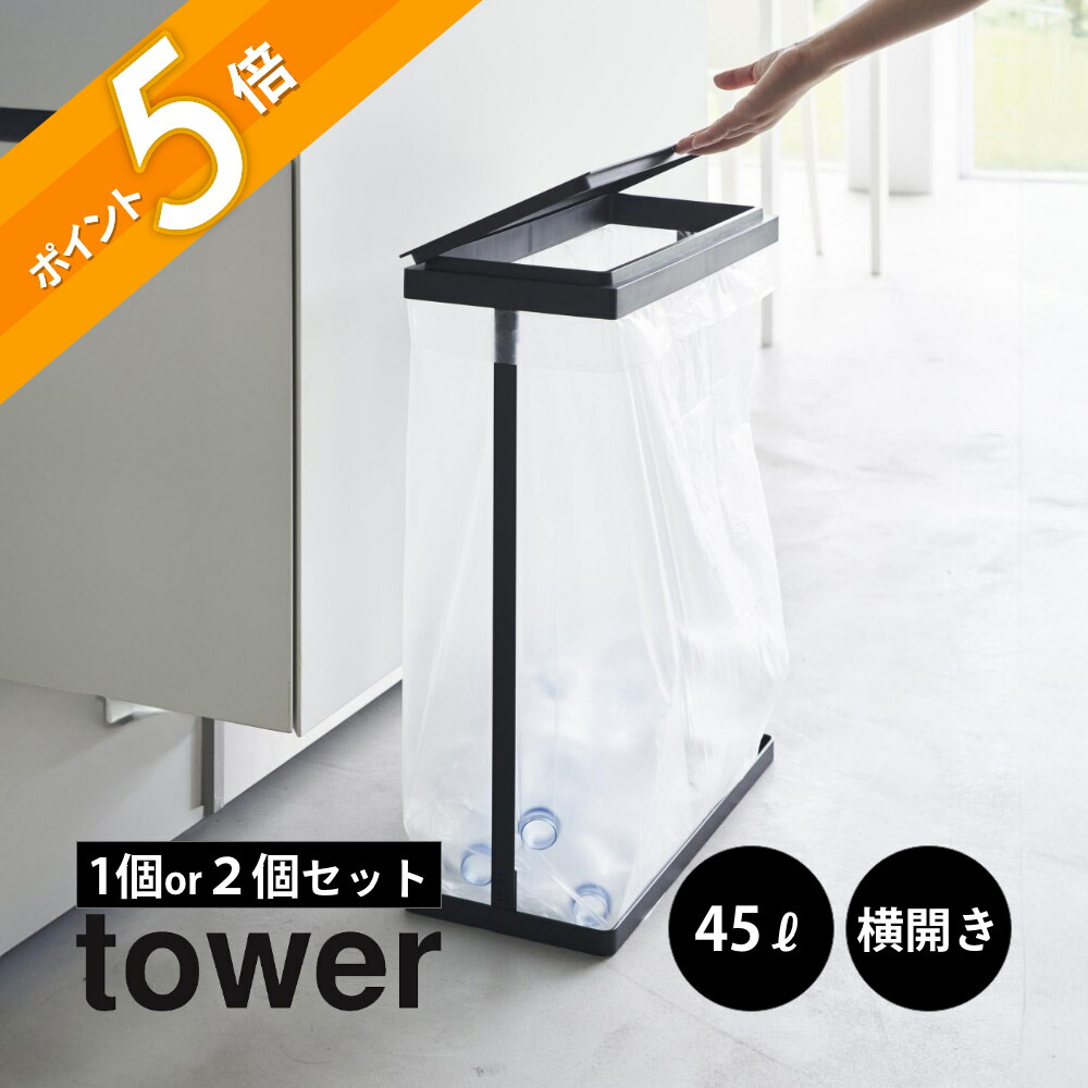 山崎実業 【 スリム蓋付き分別ゴミ袋ホルダー タワー 45Ｌ 横開き 】 tower 1727 1728 1761 1762 １個 ２個組 キッチン 枠だけ ごみ箱 フレームのみ ダストボックス スタンド 縦 横 白 黒 シンプル おしゃれ