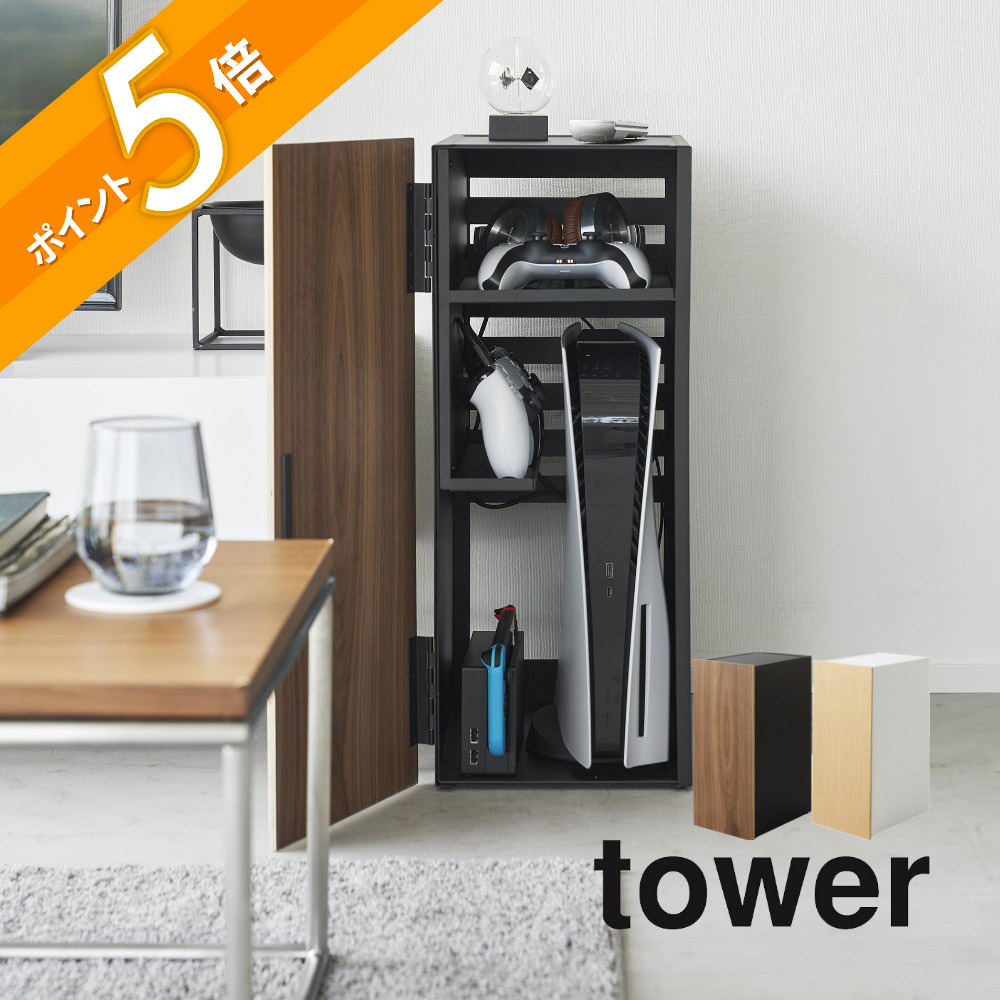 山崎実業 【 ゲーム機収納ラック タワー 】 tower 2109 2110 家電収納 棚 扉付き マット 梨地仕上げ switch PS5 コントローラー スリム コンパクト 黒 白 木目 シンプル おしゃれ スタイリッシュ