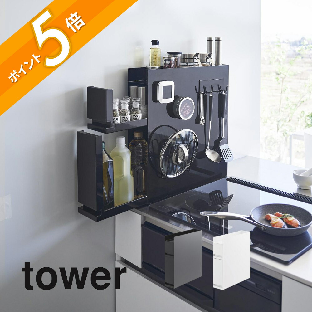 山崎実業 【 隠せる調味料ラック タワー 2段 】 tower 4334 4335 キッチン 隠す 見せない 調味料入れ ケース 棚 片づけ 整える 一括収納 キレイに見せる シンプル スタイリッシュ 磁石 白 黒 おしゃれ