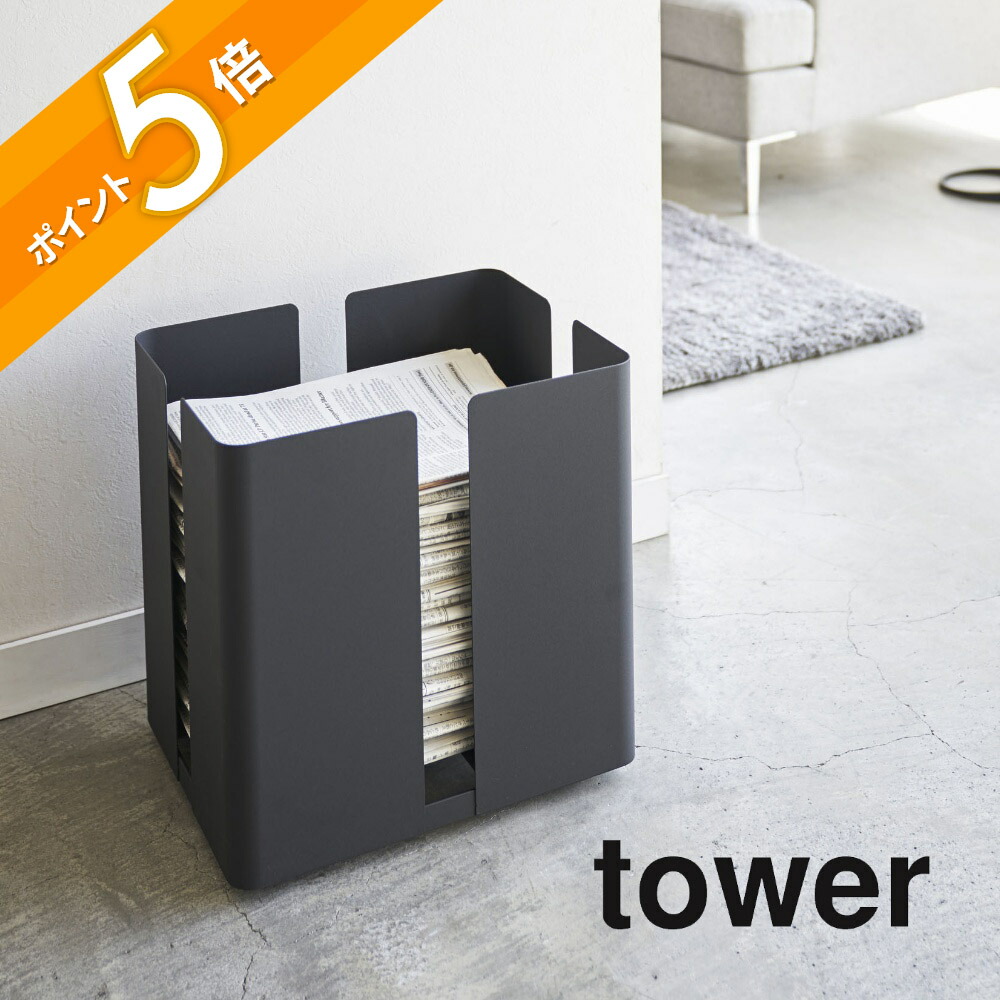 山崎実業 【 キャスター付きニューズラック タワー 】 tower 4763 4764 シンプル おしゃれ 白 黒 キャスター付き新聞ストッカー ストッカー 古紙 ラック ニュースペーパーボックス 雑誌 収納 雑誌ストッカー