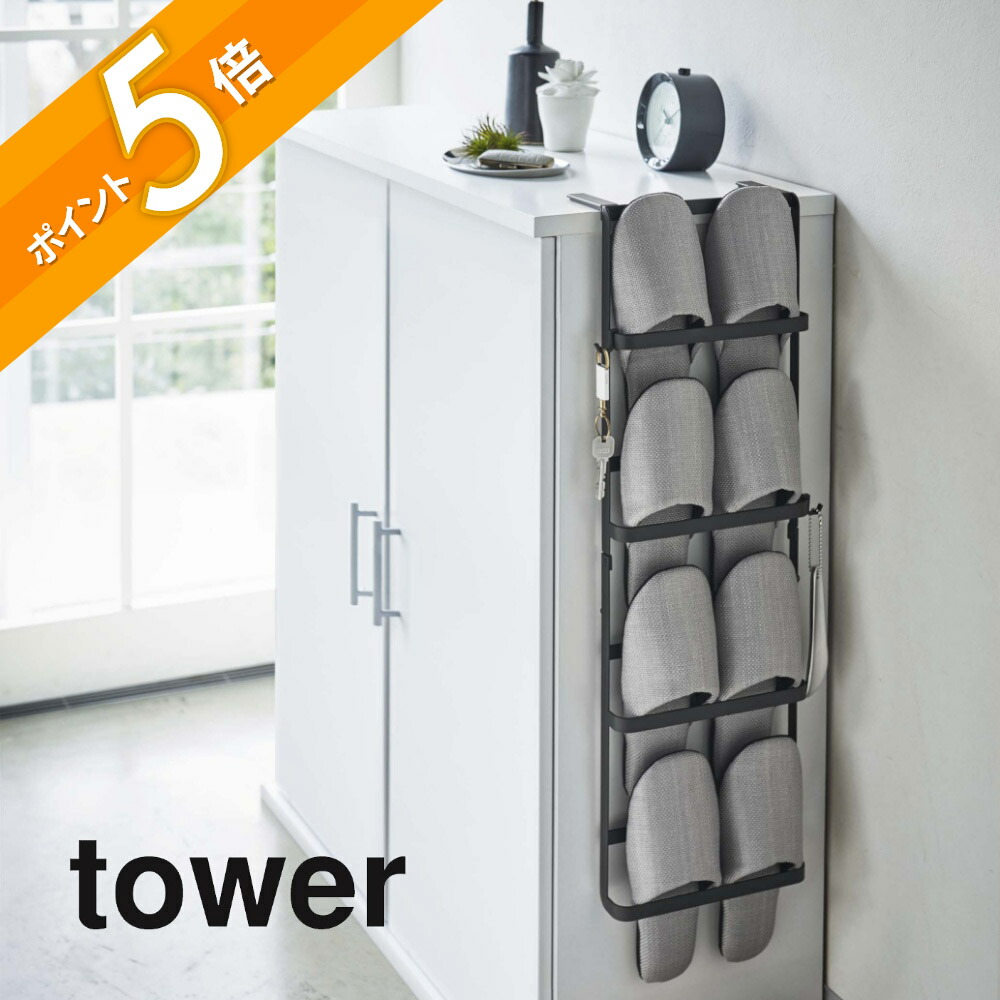 楽天市場】山崎実業 【 下駄箱扉＆引っ掛け式スリッパラック タワー