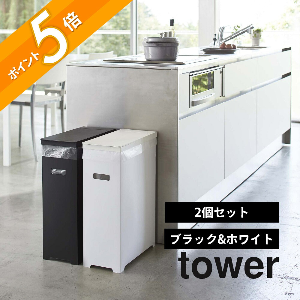 山崎実業 【 スリム蓋付きゴミ箱 タワー 2個組 】 tower 5116 シンプル おしゃれ 白 黒 35L ごみ箱 ごみ ダストボックス トラッシュカン ゴミ袋 45L袋対応 袋掛け 分別 スリム フタ付き いたずら 防止