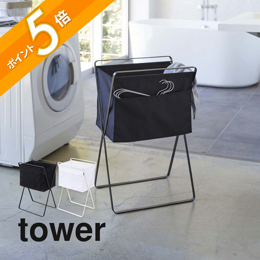山崎実業 【 折り畳み高床式ランドリーバスケット タワー 】 tower 5661 5662 高め 洗濯 かご 便利用品 お助けアイテム 楽 取り出し 取り込み 楽 省スペース 隙間収納 5cm シンプル 白黒 オシャレ