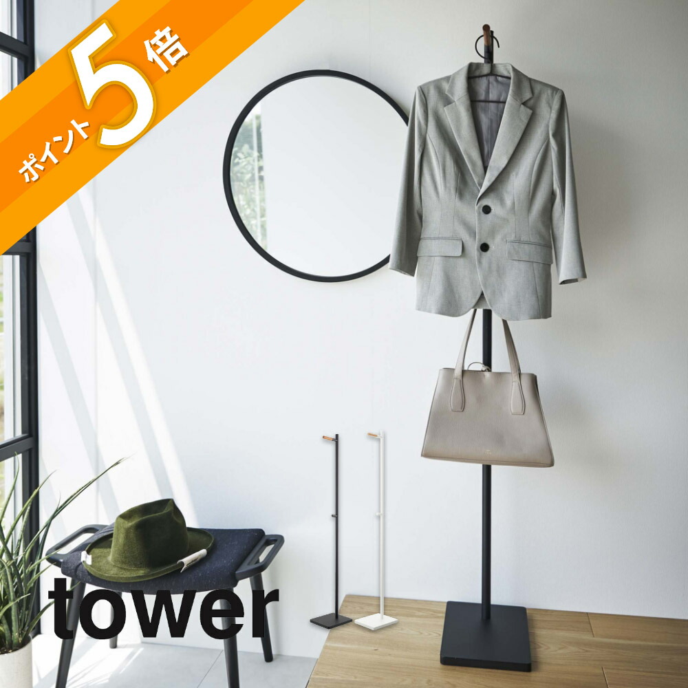 山崎実業 【 エントランスコートハンガー タワー 】 tower 5912 5913 玄関 掛けるところ場所 上着 ジャケット 幼稚園グッズ 持ち物 支度 仕事鞄 かばん ラック スタイリッシュ シンプル おしゃれ 白 黒