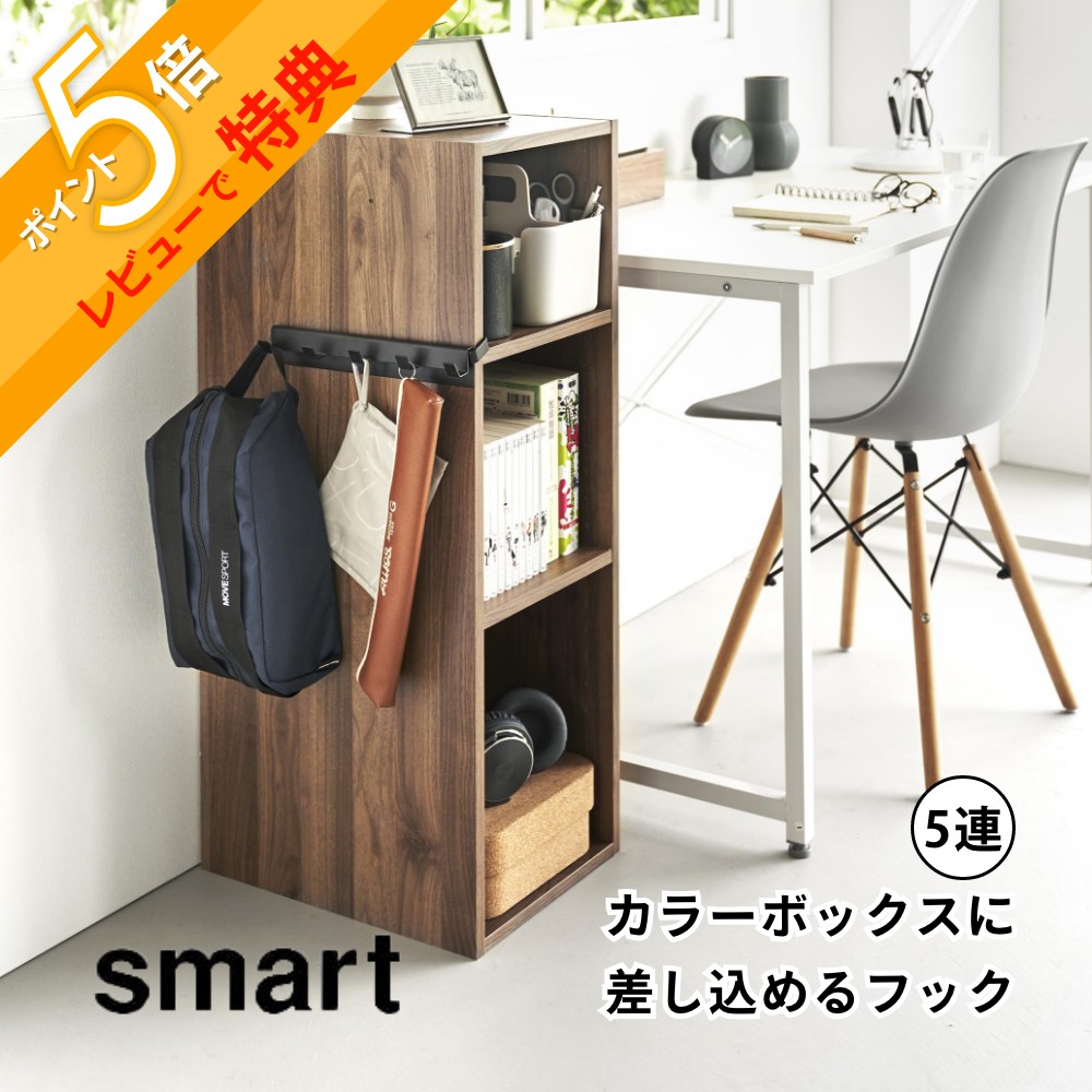 楽天市場】【レビュー特典】山崎実業 【 カラーボックスに差し込める