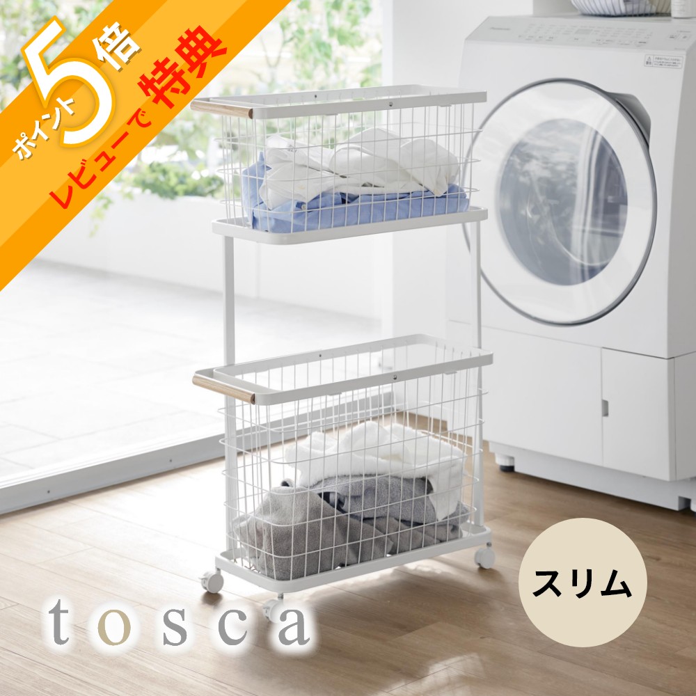 【レビュー特典】 山崎実業 【 ランドリーワゴン＋バスケット トスカ スリム 】 tosca 10379 洗濯カゴ ランドリーバスケット ワイヤー 洗面室 脱衣 洗濯 Mサイズ Lサイズ天然木 洗濯かご しっかり収納 大容量 通気性 洗濯横 丈夫 隙間 縦型 省スペース シンプル おしゃれ
