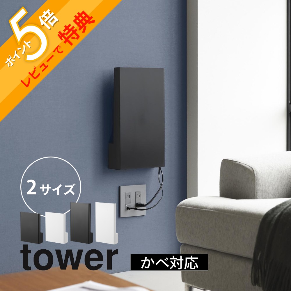 【新品未使用】tower 山崎実業 ゲーム機 モデム ルーター収納 tower 山崎実業 ゲーム機 収納ラック 棚 収納ボックス タワー
