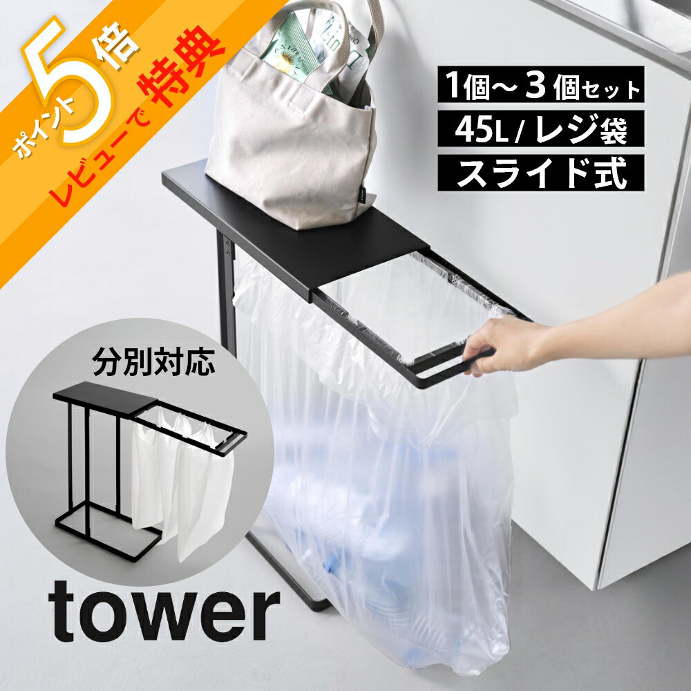 【レビュー特典】 山崎実業 【 引き出す分別ゴミ袋ホルダー タワー スリム 45Ｌ 】 tower 10264 10265 ゴミ箱 キッチン 枠だけ ごみ箱 フレームのみ 30L 45L レジ袋 2分別 3分別 ダストボックス スタンド スリム 白 黒 シンプル おしゃれ