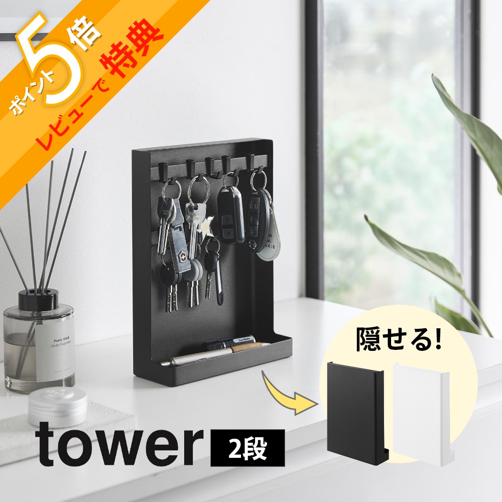 楽天市場】【レビュー特典】 山崎実業 【 目隠しキーフックスタンド