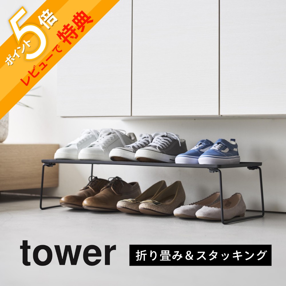 楽天市場】【レビュー特典】 山崎実業 【 折り畳みシューズラック