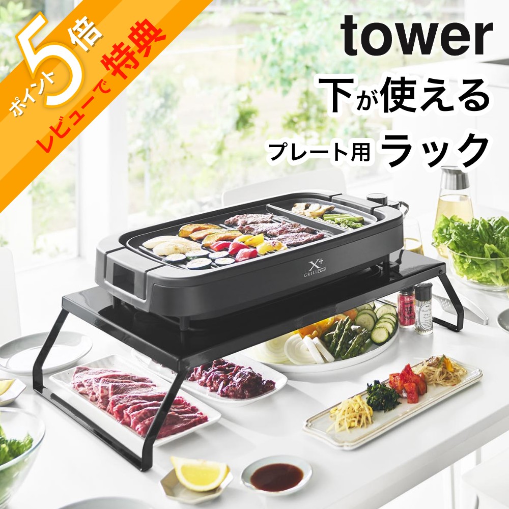 楽天市場】【特典付き】［ 下が使える電気プレートラック タワー