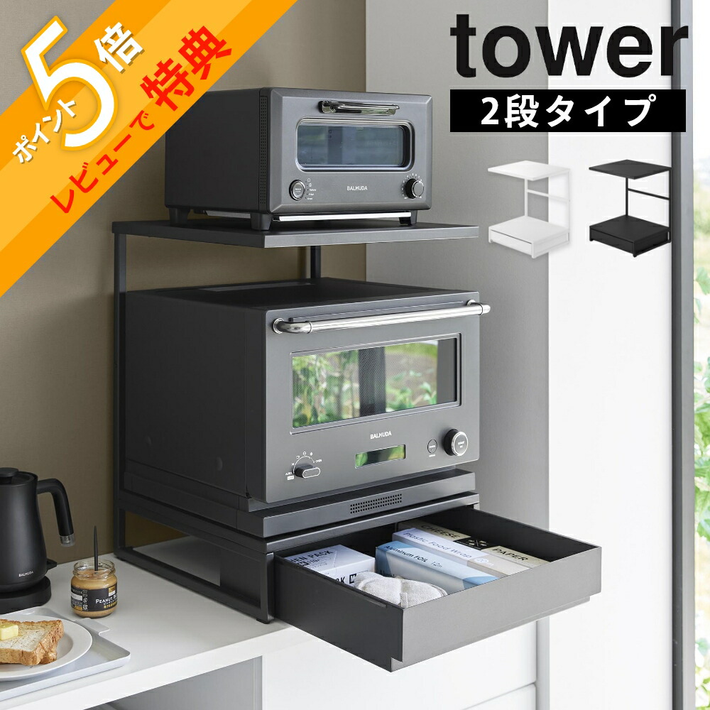 【レビュー特典】 山崎実業 【 引き出し付きキッチン家電下ラック タワー 2段 】 tower 10654 10655 電子レンジラック 2段 トースターラック 2段 レンジ台 2段 引き出し付き 一人暮らし 狭いキッチン ワンルーム ミニキッチン 縦に収納 ラック 白 黒 シンプル おしゃれ