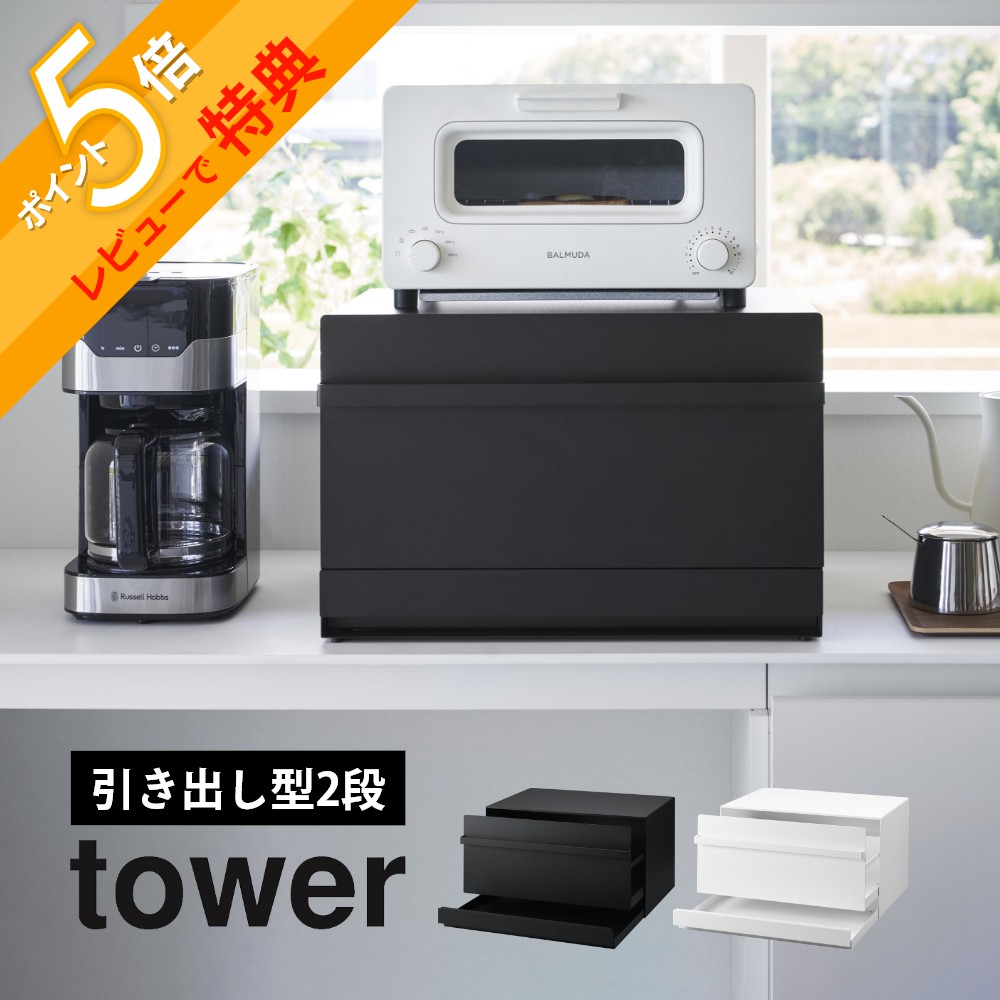 新品 tower⁑山崎実業 ブレッドケース 引き出し型2段  パンケース 山崎実業 公式 ブレッドケース タワー 引き出し型 2段