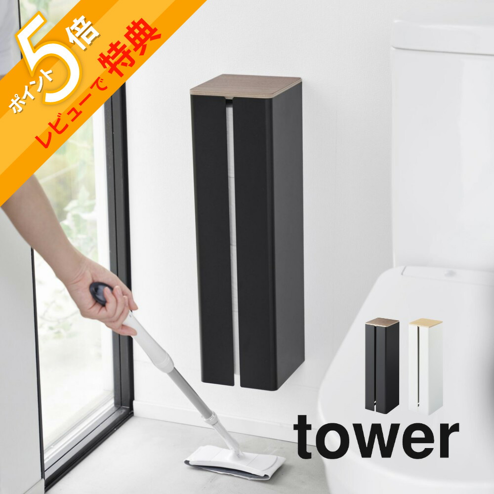 かずっぴ様 トイレットペーパー入れ完成品 楽天市場】【レビュー特典付き】 山崎実業 tower 石こうボード壁