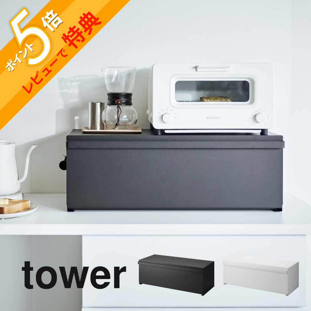 【美品】tower ホワイト ブレッドケース ワイド タワー　新生活にいかが？ 美品】tower ホワイト ブレッドケース ワイド タワー 新生活に