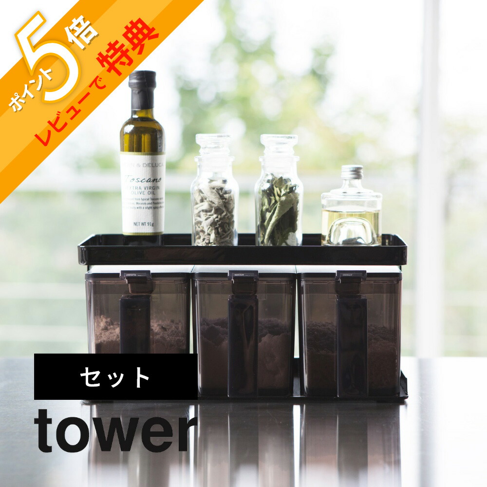 即発送☆美品 TOWER 黒 収納ケース 調味料用 dショッピング |【ポイント