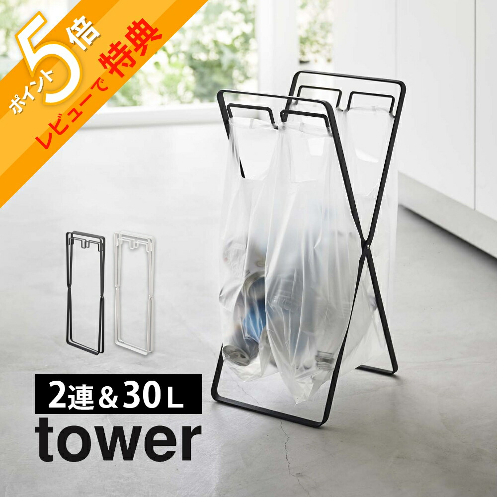 楽天市場】【レビュー特典】 山崎実業 【 tower タワー ゴミ袋