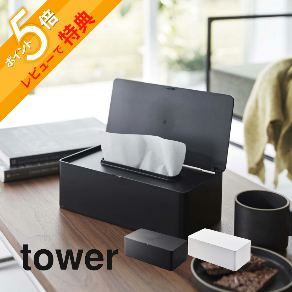 楽天市場】山崎実業 タワー ティッシュケース 蓋付きティッシュ