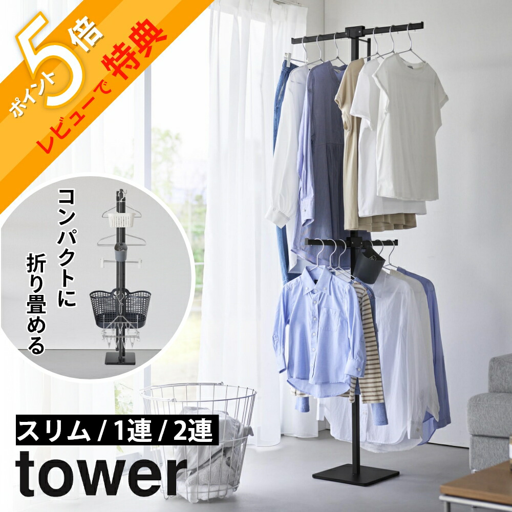 【レビュー特典】 山崎実業 【 折り畳み室内物干し タワー スリム / 1連 /2連 】 tower 6619 6620 10266 10267 10517 10518 物干しスタンド 室内 部屋干し 折りたたみ 屋内 リビング 廊下 ランドリールーム 洗濯 コンパクト ハンガーラック シンプル オシャレ 白 黒