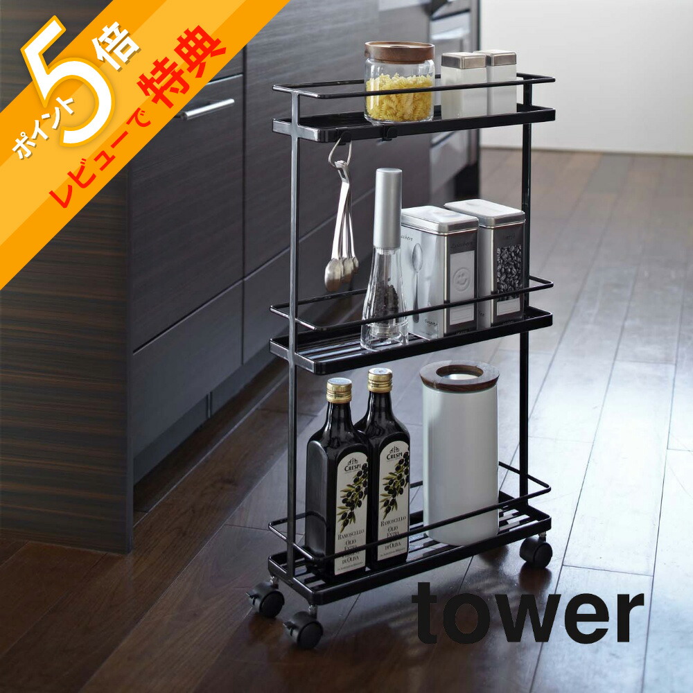 おるた　◆山崎実業◆tower◆キッチンワゴン◆キャスター付スリムワゴン 楽天市場】【365日出荷&当店限定特典付き】山崎実業 スリムキッチン