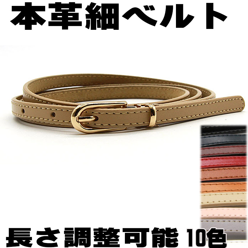 楽天市場 P5倍 ベルト レディース 本革スマート 調整可能 簡単 本革細ベルト 長持ち 丈夫 10色 カジュアル おしゃれ プレゼント ビジネス ワンピース用 ジーンズ ドレス 1センチ細ベルト ウエスト レザー シンプル 母の日 プレゼント ギフト1cm Belt スカーフ専門