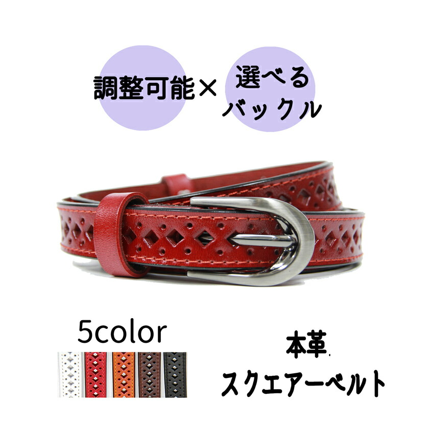 楽天市場 P5倍 ベルト レディース 本革 スクエアベルト 細ベルト調整可能 本革細ベルト 長持ち 丈夫 5色 カジュアル おしゃれ プレゼント ビジネス ワンピース用 ジーンズ ドレス 1センチ細ベルト ウエスト レザー シンプル 母の日 プレゼント ギフトleather Belt