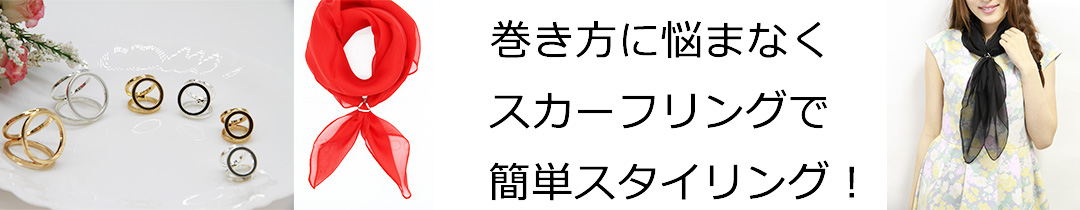 楽天市場】【P5倍!】スカーフリング スカーフクリップ シンプル